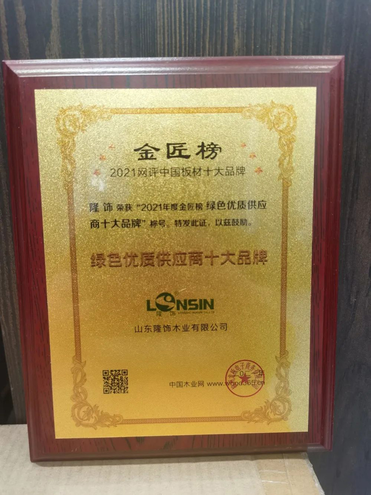 聚勢(shì)合力，共創(chuàng)共贏 | 隆飾板材獲得2022中國(guó)板材金匠榜多個(gè)獎(jiǎng)項(xiàng)
